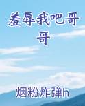 羞辱我吧哥哥