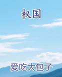 权国