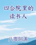四合院里的读书人