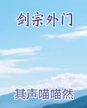 剑宗外门