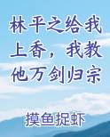 林平之给我上香，我教他万剑归宗