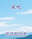 宋吹