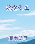 航空之王
