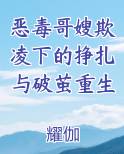 恶毒哥嫂欺凌下的挣扎与破茧重生