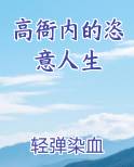 高衙内的恣意人生