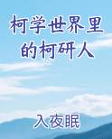 柯学世界里的柯研人
