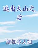 逃出大山之后