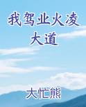 我驾业火凌大道