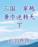 三国：穿越黄巾逆转天下