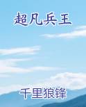 超凡兵王小说排行榜