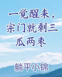 一觉醒来，宗门就剩三瓜两枣