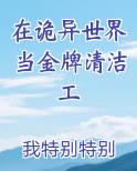 在诡异世界当金牌清洁工