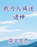 我为人族逆诸神