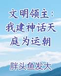 文明领主：我建神话天庭为运朝