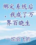 绑定系统后，我成了万界百晓生