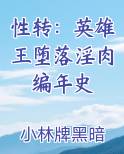 性转：英雄王堕落淫肉编年史