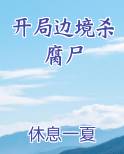 开局边境杀腐尸