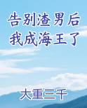 告别渣男图片
