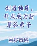 剑道独尊，开局成为翡翠谷弟子笔趣阁