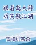 跟着莫大游历笑傲江湖