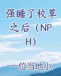 强睡了校草之后（NPH）