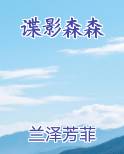 谍影森森