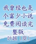 我曾经也是一个少年