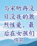 与宋昕冉没日没夜的激烈性爱，最后在女孩们的大淫趴中迎来最盛大的高潮排行榜