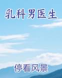 乳科男医生