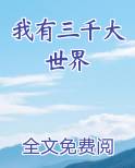 我有三千大世界