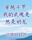 穿越斗罗：我的武魂竟然是奶龙