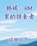 韩娱：RM里的掠食者