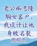 老公痴恋隆胸女客户，我设计让他身败名裂
