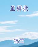 呈祥录