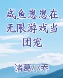 咸鱼崽崽在无限游戏当团宠