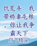 饥荒年：我带娇妻屯粮，你让我争霸天下