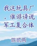 我这玩具厂，谁诽谤说军工复合体