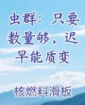 虫群：只要数量够，迟早能质变免费观看
