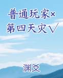 普通玩家×第四天灾√