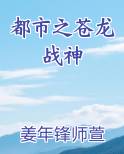 都市之苍龙战神