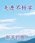 走进不科学