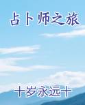 占卜师的日常