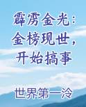 霹雳金光：金榜现世，开始搞事