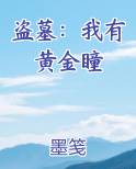 盗墓：我有黄金瞳