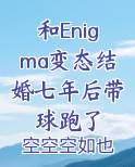 和Enigma变态结婚七年后带球跑了