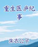 重生医庐纪事