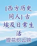 [西方历史同人] 古埃及日常生活