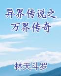 异界传说之万界传奇小说