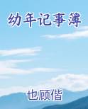 幼年记事簿