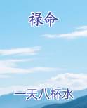 禄命